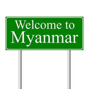 欢迎来到缅甸，概念道路标志