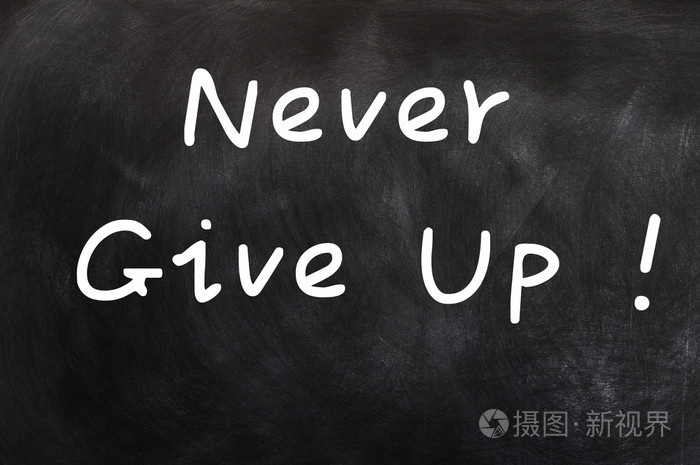永不放弃jpg