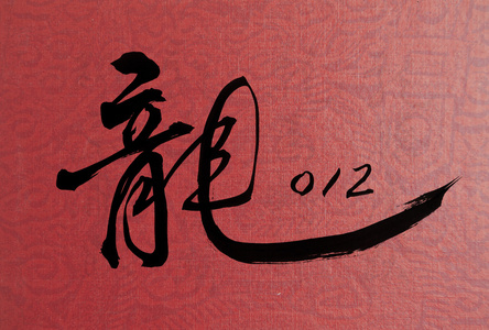 中国新的一年为龙年的书法图片
