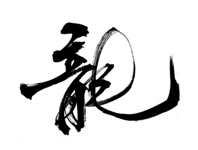 传统的中国书法艺术是指成功