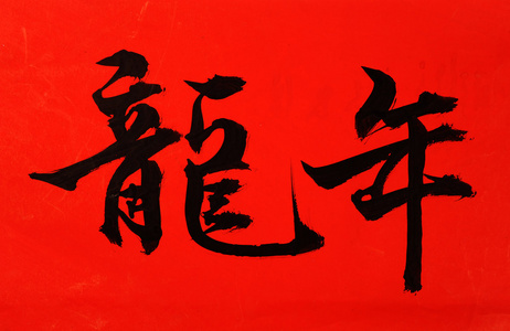 传统的中国书法艺术是指成功