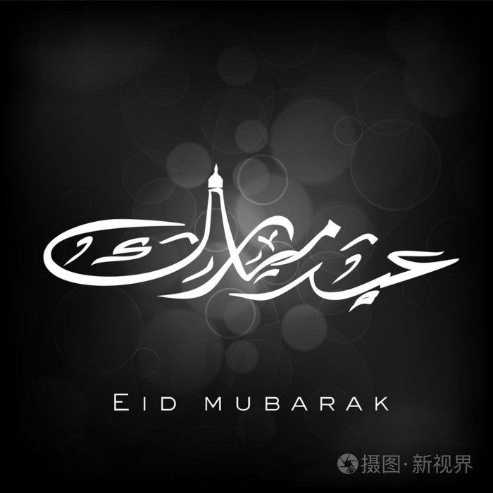 阿拉伯伊斯兰书法文字节日的穆斯林共同的穆巴拉克