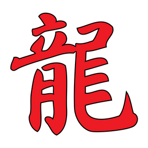 红日文繁体写法图片