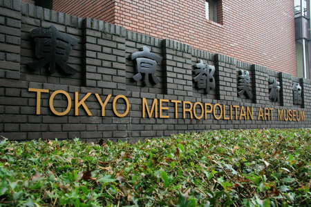 东京大都会艺术博物馆上野公园，东京日本