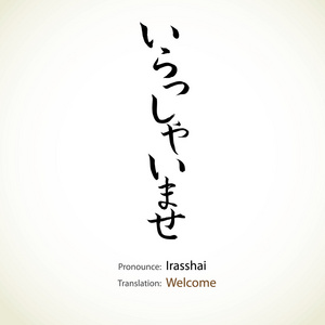 japansk kalligrafi, ord Vlkommen