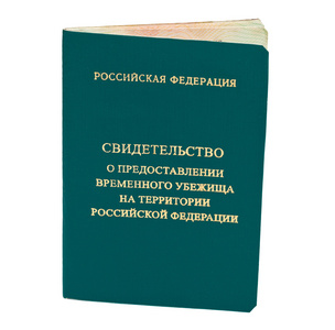 在俄罗斯联邦临时庇护的证书