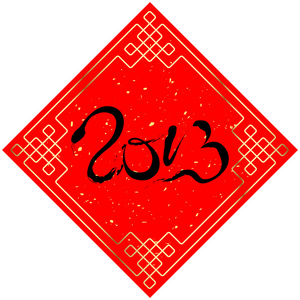 中国新年 2013