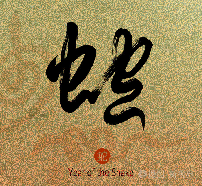 中国书法2013年的蛇