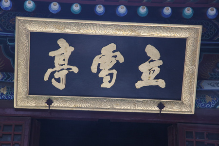 寺中邵林,中国照片