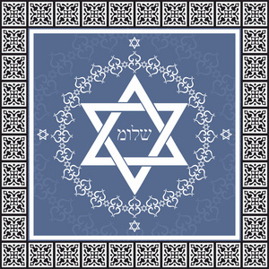 假日洛姆希伯来语设计与明星大卫犹太问候语