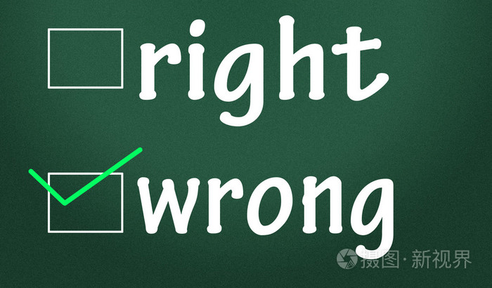 对与错的判断