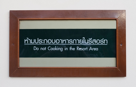 木制公告帧在墙上，说做不做饭的