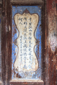 画在木头上的中文字符