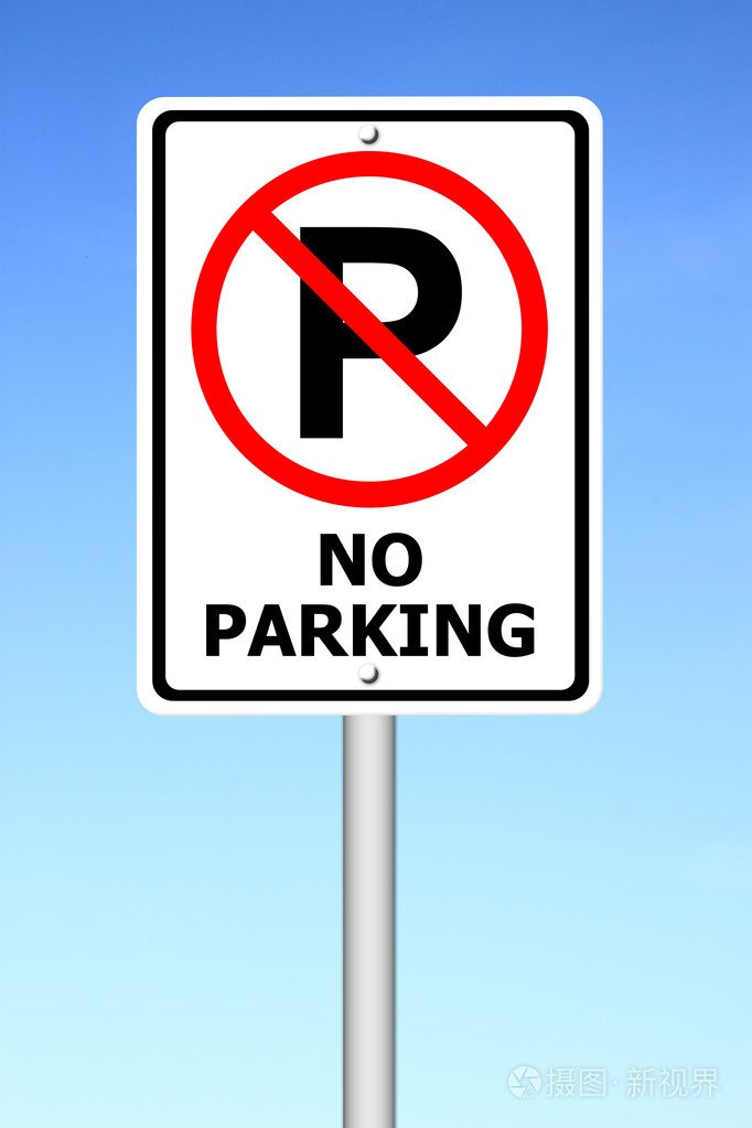 禁止停车标志与蓝蓝的天空