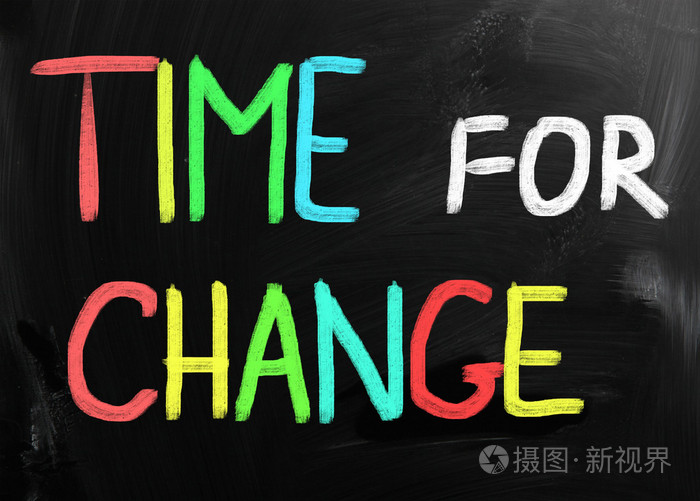 转变观念的时间