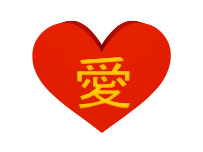 大红色的心与中国象形文字的爱。概念 3d 图