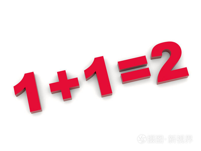 另外一加一等于二