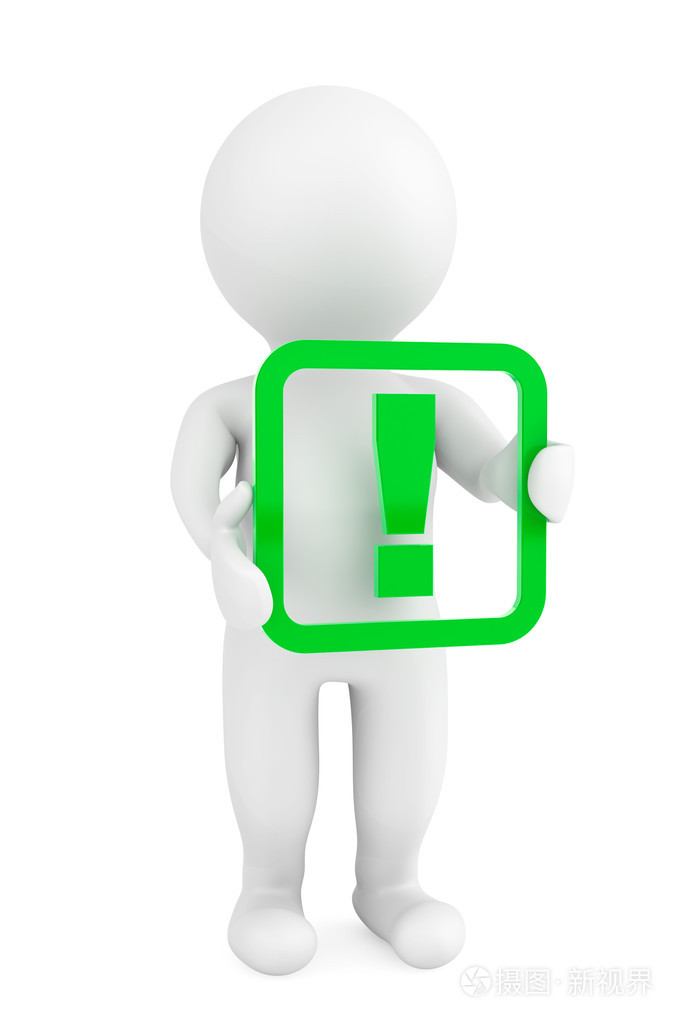 有一个感叹号的3d人
