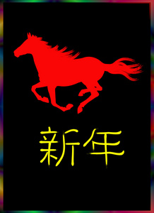 新的一年的 horse.festive 圣诞贺卡