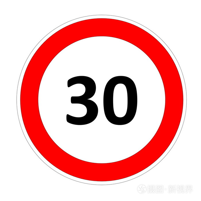 30的速度限制标志