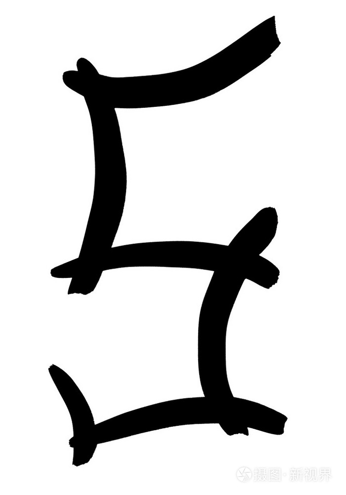 黑色阿拉伯数字5用手写的