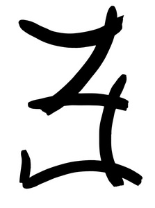 黑色阿拉伯数字 3 用手写的