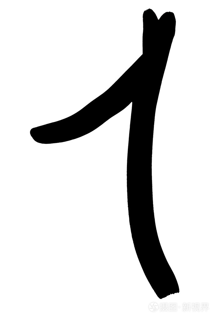 黑色阿拉伯数字1用手写的