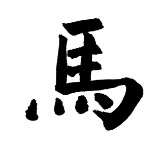 繁体颜体年字图片-繁体颜体年字素材-繁体颜体年字插画-摄图新视界