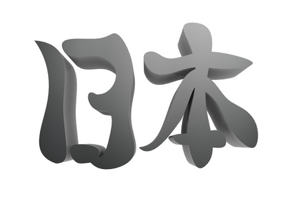 日本汉字图片