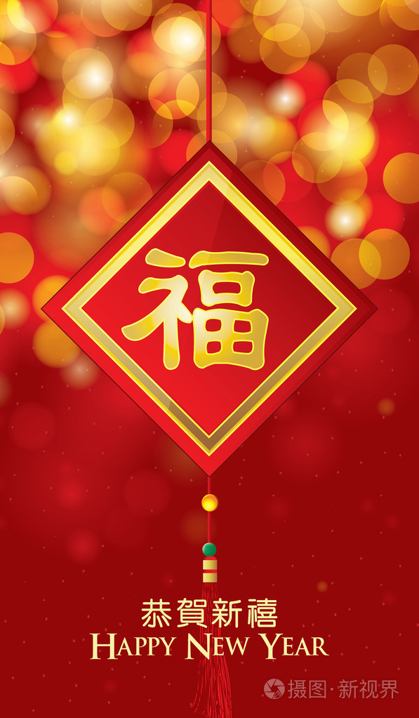 中国的新年贺卡与好运气的散景背景象征 (福字)