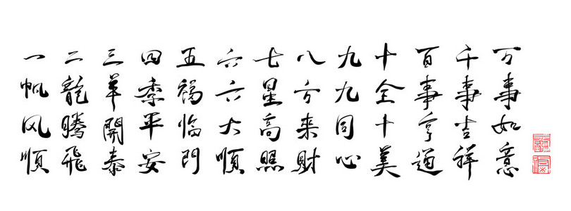 矢量汉字书法图片