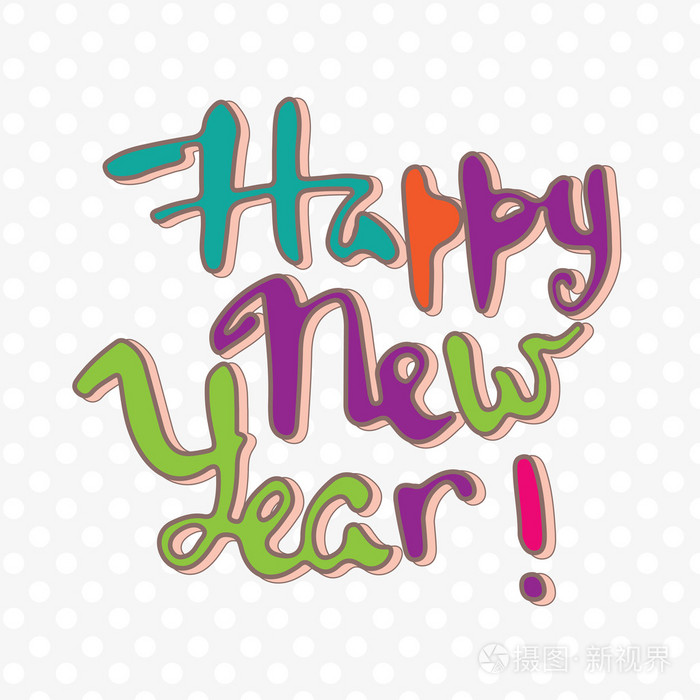 新年快乐书法