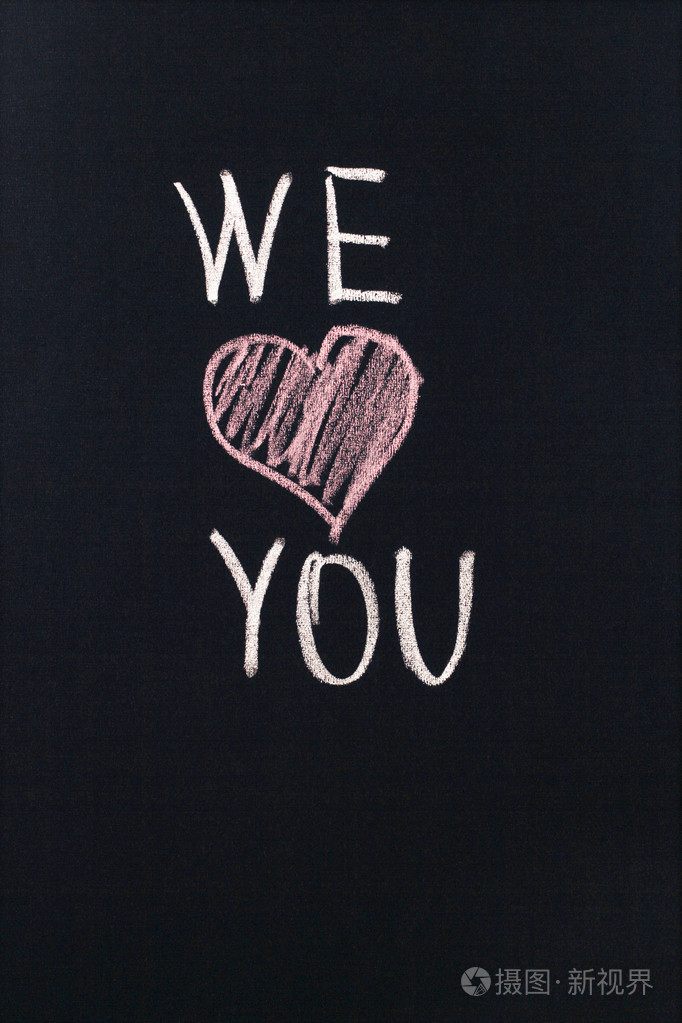 我们爱你