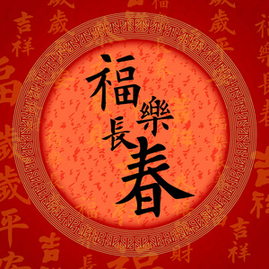 书法中国好运符号插画