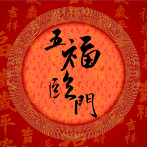 书法中国好运符号照片