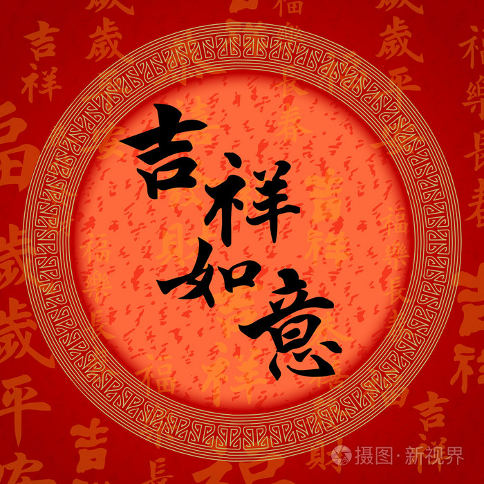 书法中国好运符号