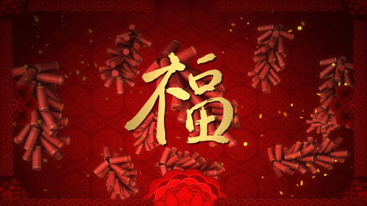 新年的祝福书法