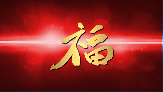 中国农历新年的祝福书法红镜头光晕