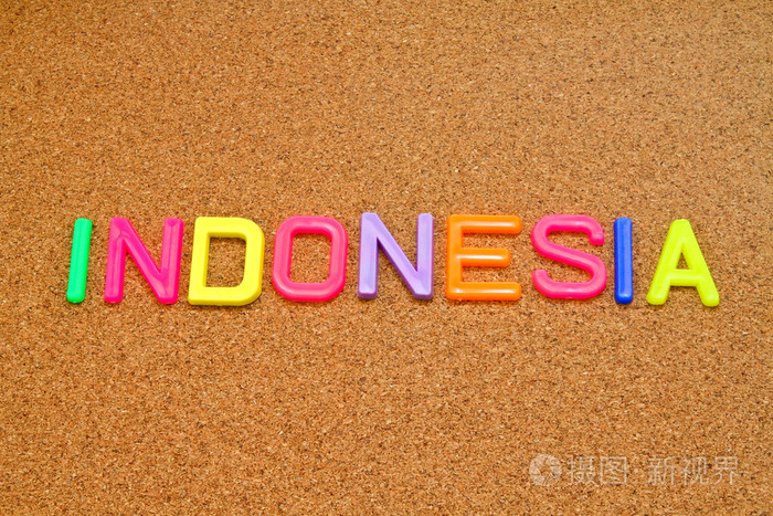 印度尼西亚在玩具字母