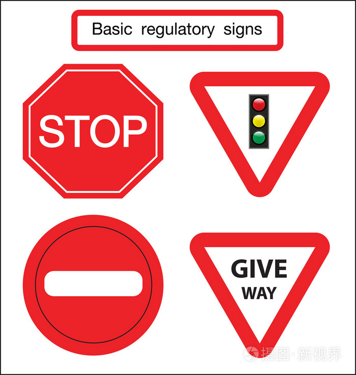 基本的交通标志让路