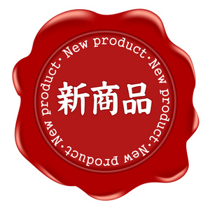 新产品发布素材图片_新产品发布图片素材下载_摄图新视界