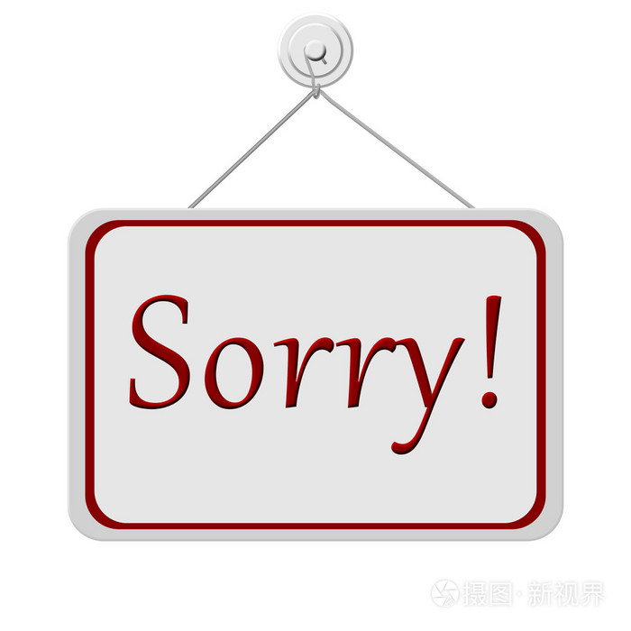抱歉标志