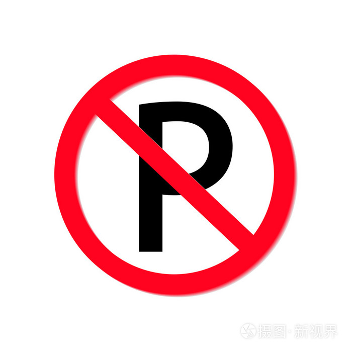 在白色背景上禁止停车标志