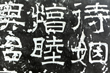 汉字雕刻