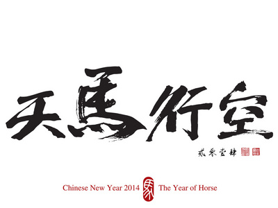 马农历新年 2014