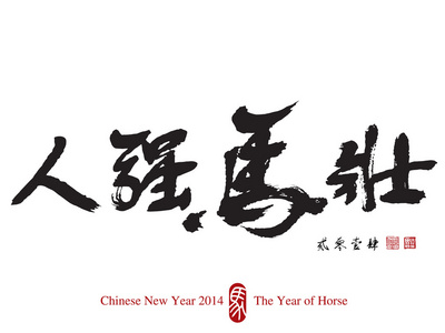 马农历新年 2014