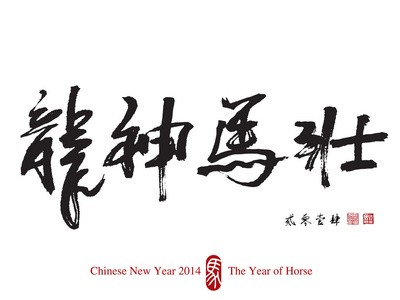 马农历新年 2014