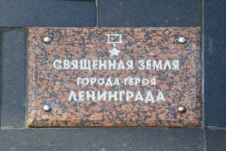 列宁格勒。战争纪念馆。根据板坯胶囊对土壤与蝙蝠