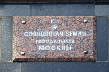 莫斯科。战争纪念馆。根据板坯胶囊对土壤与争斗