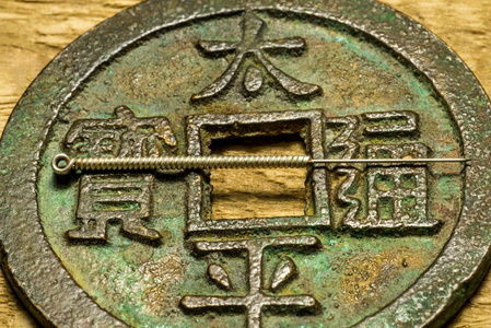 中国硬币上针灸针